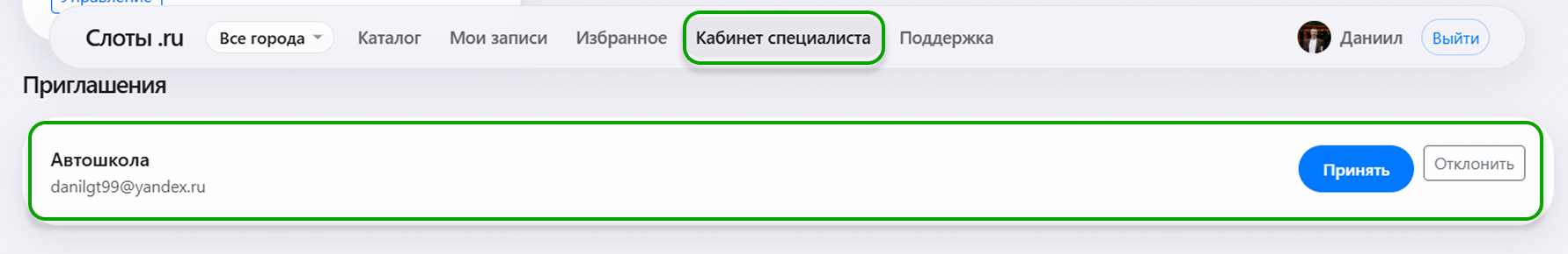Приглашение в кабинете специалиста: принять или отклонить